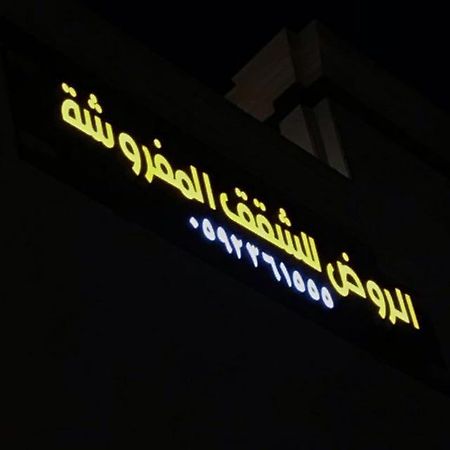 الروض للشقق المفروشه خاصة Medina Exterior photo