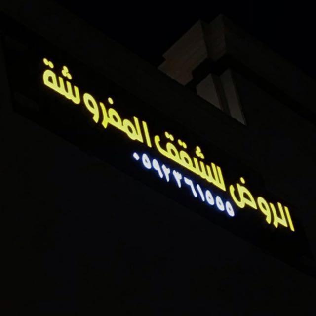 الروض للشقق المفروشه خاصة Medina Exterior photo